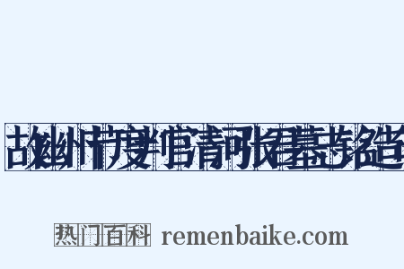 故幽州节度判官清河张君墓志铭造句是什么意思的图片